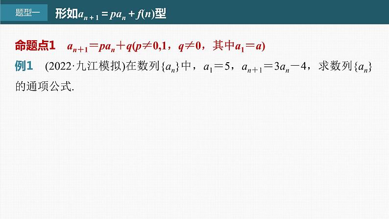 (新高考)高考数学一轮复习课件第6章§6.4《数列中的构造问题　培优课》(含解析)02