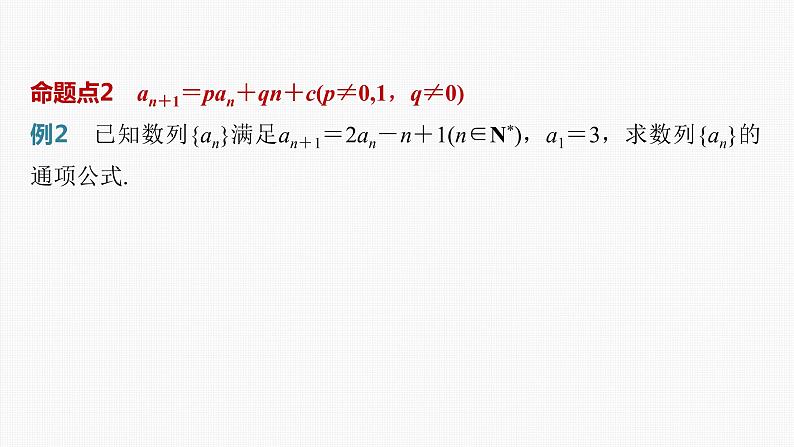 (新高考)高考数学一轮复习课件第6章§6.4《数列中的构造问题　培优课》(含解析)04