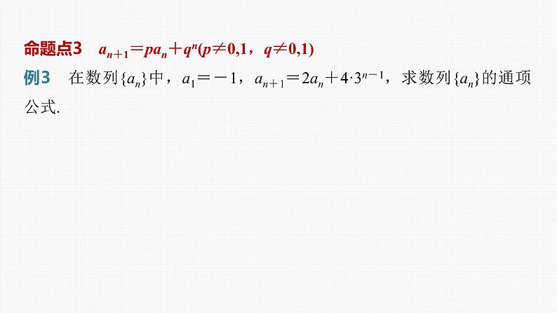 (新高考)高考数学一轮复习课件第6章§6.4《数列中的构造问题　培优课》(含解析)06