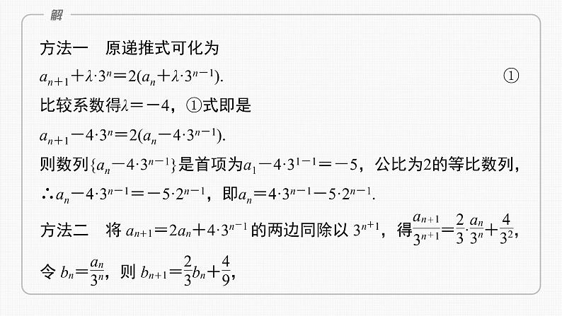 (新高考)高考数学一轮复习课件第6章§6.4《数列中的构造问题　培优课》(含解析)07