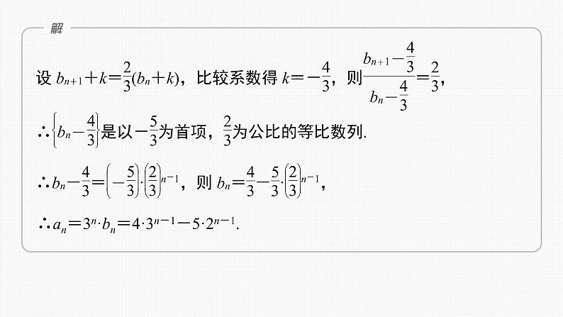 (新高考)高考数学一轮复习课件第6章§6.4《数列中的构造问题　培优课》(含解析)08