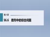 (新高考)高考数学一轮复习课件第6章§6.6《数列中的综合问题》(含解析)