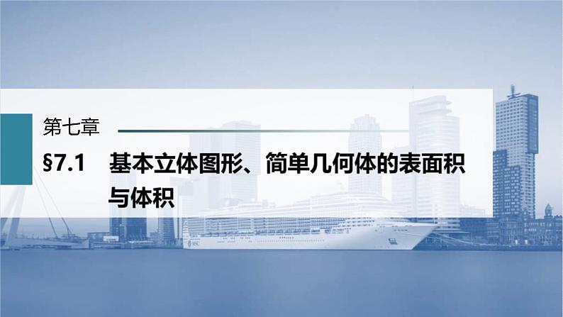 (新高考)高考数学一轮复习课件第7章§7.1《基本立体图形、简单几何体的表面积与体积》(含解析)01