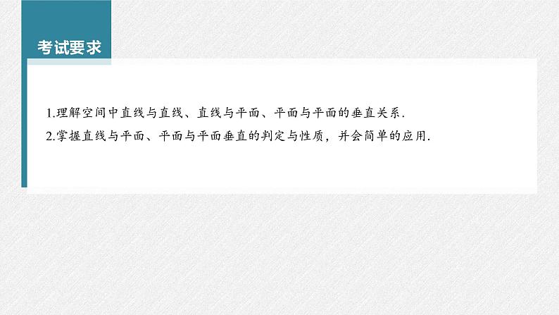 (新高考)高考数学一轮复习课件第7章§7.5《空间直线、平面的垂直》(含解析)02