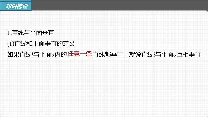 (新高考)高考数学一轮复习课件第7章§7.5《空间直线、平面的垂直》(含解析)05