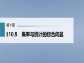 (新高考)高考数学一轮复习课件第10章§10.9《概率与统计的综合问题》(含解析)