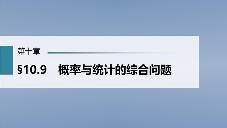 (新高考)高考数学一轮复习课件第10章§10.9《概率与统计的综合问题》(含解析)01