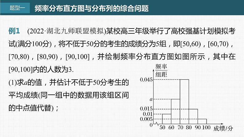 (新高考)高考数学一轮复习课件第10章§10.9《概率与统计的综合问题》(含解析)02