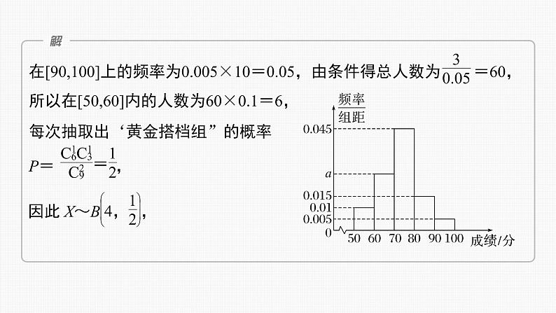 (新高考)高考数学一轮复习课件第10章§10.9《概率与统计的综合问题》(含解析)05