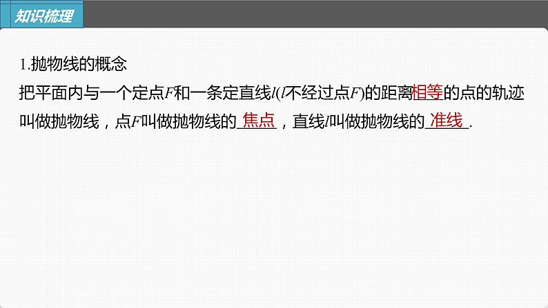 (新高考)高考数学一轮复习课件第8章§8.8《抛物线》(含解析)05