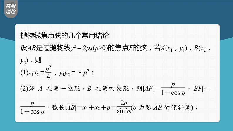 (新高考)高考数学一轮复习课件第8章§8.8《抛物线》(含解析)08