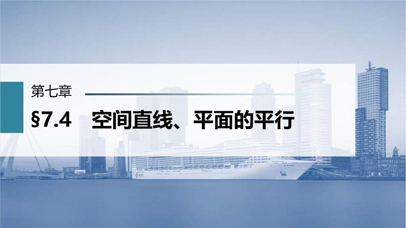 (新高考)高考数学一轮复习课件第7章§7.4《空间直线、平面的平行》(含解析)01