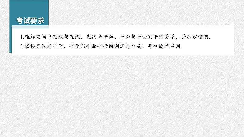 (新高考)高考数学一轮复习课件第7章§7.4《空间直线、平面的平行》(含解析)02