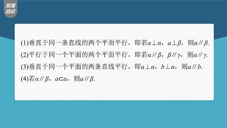 (新高考)高考数学一轮复习课件第7章§7.4《空间直线、平面的平行》(含解析)08