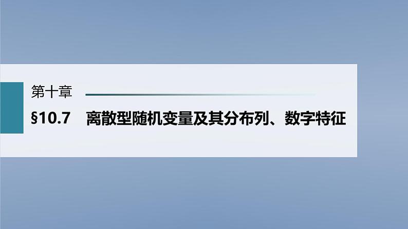 (新高考)高考数学一轮复习课件第10章§10.7《离散型随机变量及其分布列、数字特征》(含解析)01