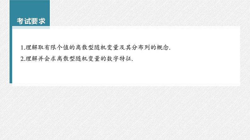 (新高考)高考数学一轮复习课件第10章§10.7《离散型随机变量及其分布列、数字特征》(含解析)02