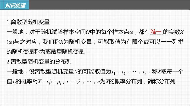 (新高考)高考数学一轮复习课件第10章§10.7《离散型随机变量及其分布列、数字特征》(含解析)05