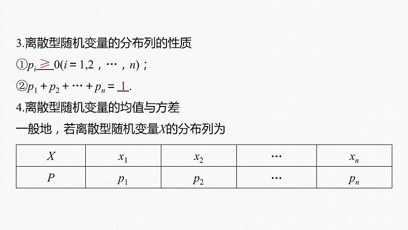 (新高考)高考数学一轮复习课件第10章§10.7《离散型随机变量及其分布列、数字特征》(含解析)06