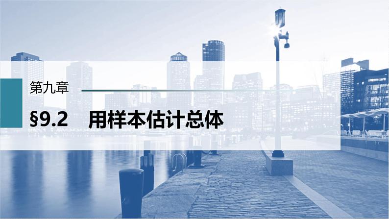 (新高考)高考数学一轮复习课件第9章§9.2《用样本估计总体》(含解析)01