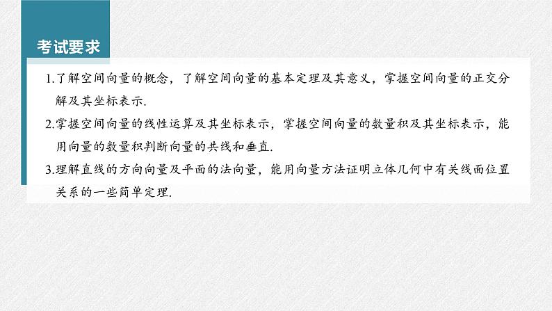 (新高考)高考数学一轮复习课件第7章§7.6《空间向量的概念与运算》(含解析)02