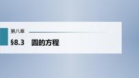 (新高考)高考数学一轮复习课件第8章§8.3《圆的方程》(含解析)