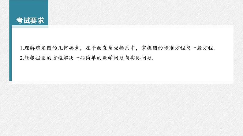 (新高考)高考数学一轮复习课件第8章§8.3《圆的方程》(含解析)02