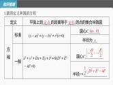 (新高考)高考数学一轮复习课件第8章§8.3《圆的方程》(含解析)