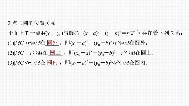 (新高考)高考数学一轮复习课件第8章§8.3《圆的方程》(含解析)06