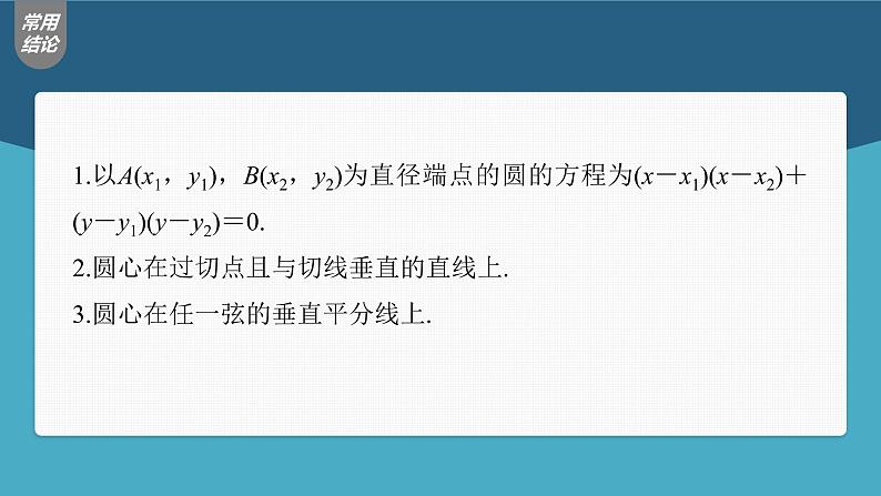 (新高考)高考数学一轮复习课件第8章§8.3《圆的方程》(含解析)07