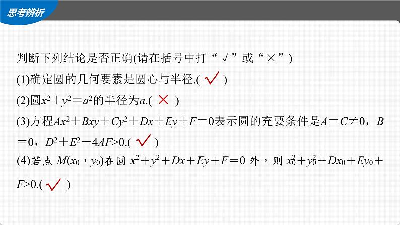 (新高考)高考数学一轮复习课件第8章§8.3《圆的方程》(含解析)08