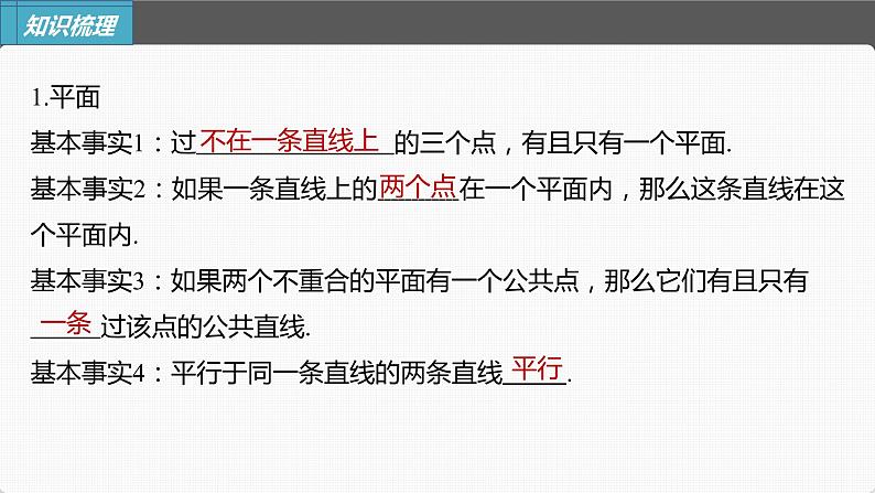 (新高考)高考数学一轮复习课件第7章§7.3《空间点、直线、平面之间的位置关系》(含解析)05