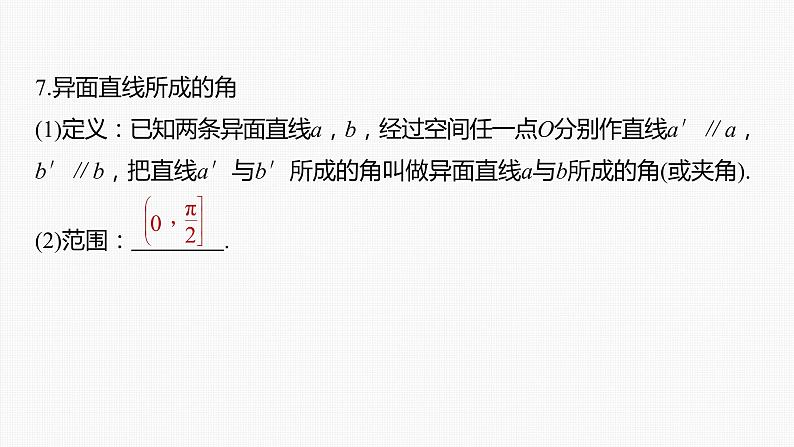 (新高考)高考数学一轮复习课件第7章§7.3《空间点、直线、平面之间的位置关系》(含解析)08