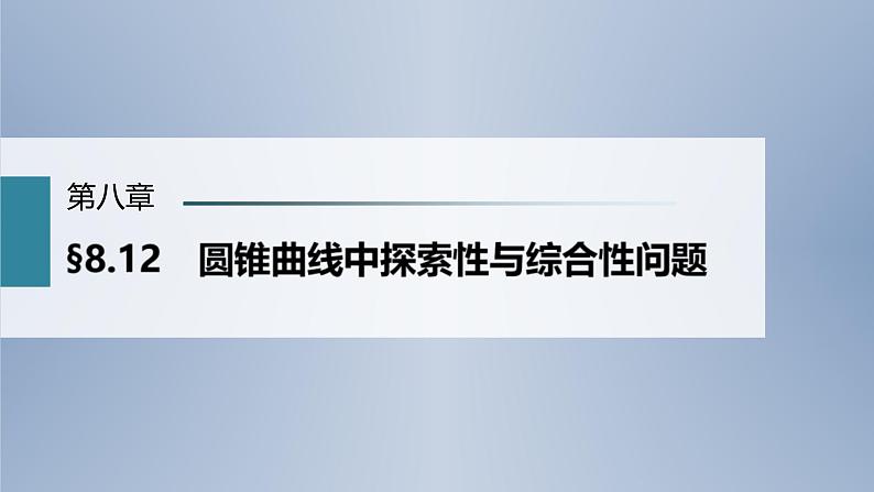 (新高考)高考数学一轮复习课件第8章§8.12《圆锥曲线中探索性与综合性问题》(含解析)01