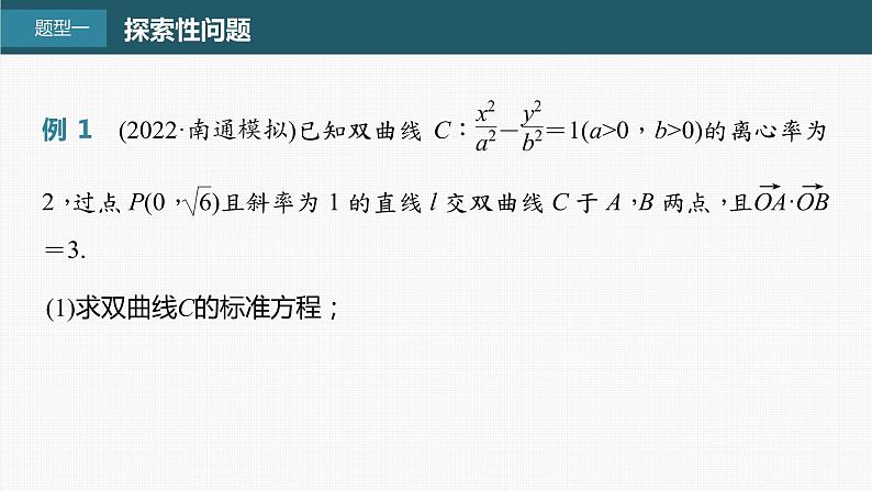 (新高考)高考数学一轮复习课件第8章§8.12《圆锥曲线中探索性与综合性问题》(含解析)02