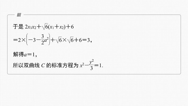 (新高考)高考数学一轮复习课件第8章§8.12《圆锥曲线中探索性与综合性问题》(含解析)05