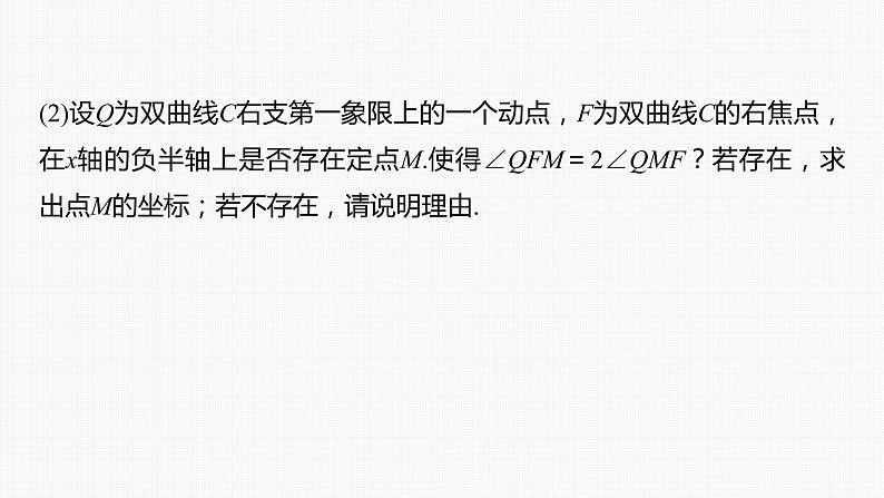 (新高考)高考数学一轮复习课件第8章§8.12《圆锥曲线中探索性与综合性问题》(含解析)06