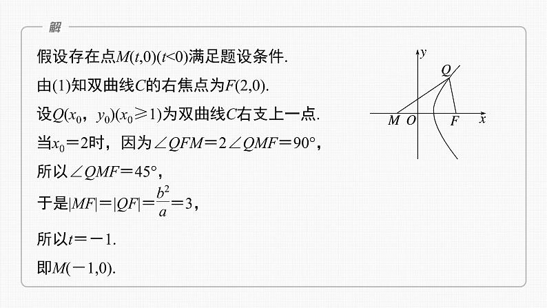 (新高考)高考数学一轮复习课件第8章§8.12《圆锥曲线中探索性与综合性问题》(含解析)07