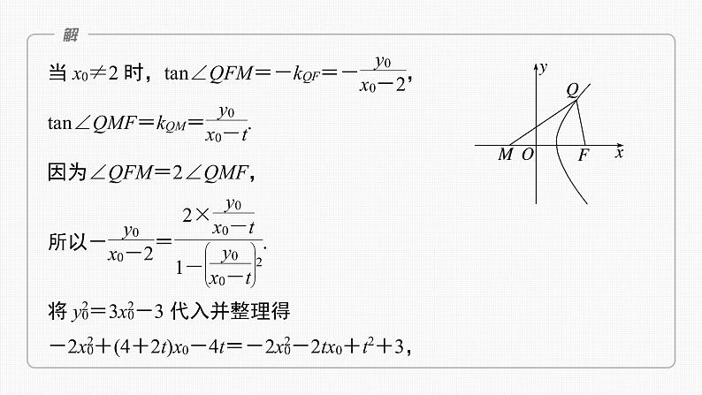 (新高考)高考数学一轮复习课件第8章§8.12《圆锥曲线中探索性与综合性问题》(含解析)08