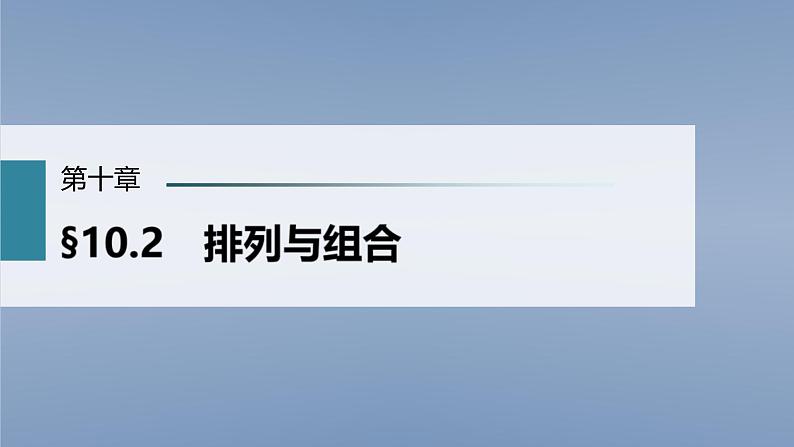 (新高考)高考数学一轮复习课件第10章§10.2《排列与组合》(含解析)01