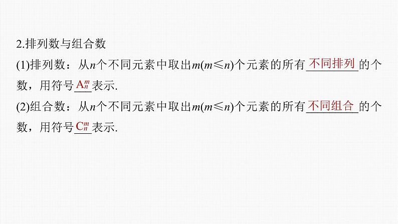 (新高考)高考数学一轮复习课件第10章§10.2《排列与组合》(含解析)06