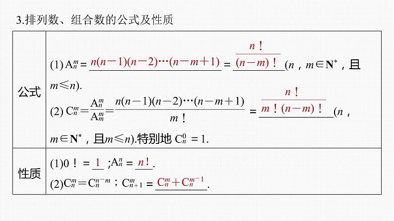 (新高考)高考数学一轮复习课件第10章§10.2《排列与组合》(含解析)07