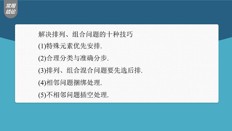 (新高考)高考数学一轮复习课件第10章§10.2《排列与组合》(含解析)08