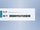 (新高考)高考数学一轮复习课件第8章§8.11《圆锥曲线中定点与定值问题》(含解析)