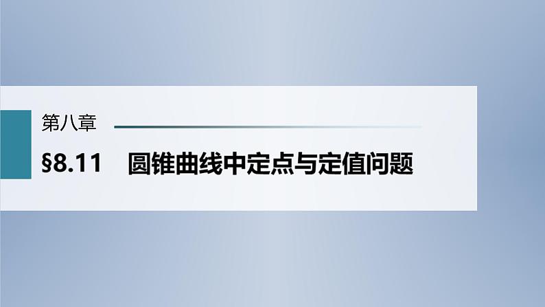 (新高考)高考数学一轮复习课件第8章§8.11《圆锥曲线中定点与定值问题》(含解析)01