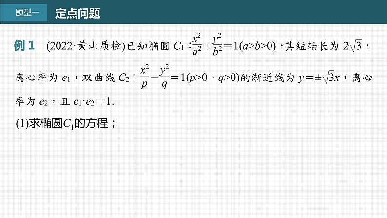 (新高考)高考数学一轮复习课件第8章§8.11《圆锥曲线中定点与定值问题》(含解析)02