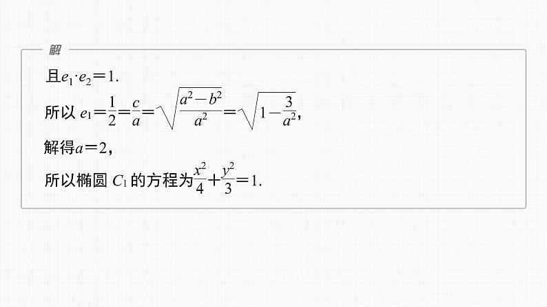 (新高考)高考数学一轮复习课件第8章§8.11《圆锥曲线中定点与定值问题》(含解析)04