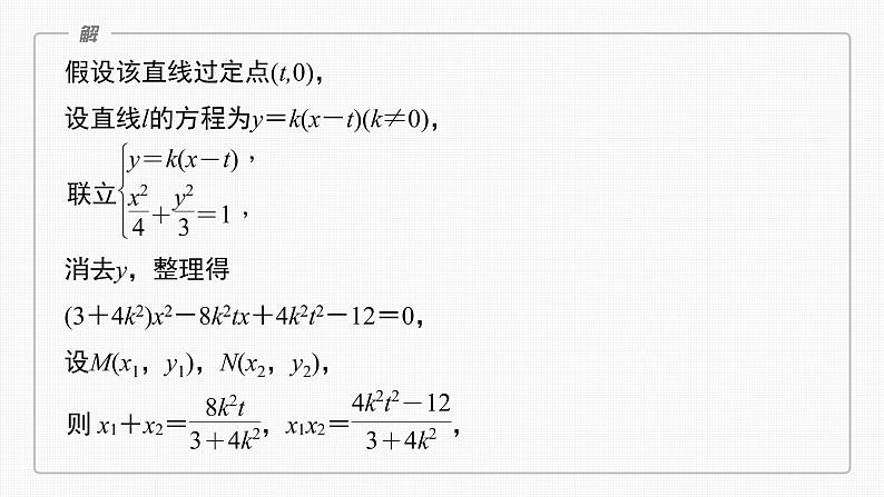 (新高考)高考数学一轮复习课件第8章§8.11《圆锥曲线中定点与定值问题》(含解析)06