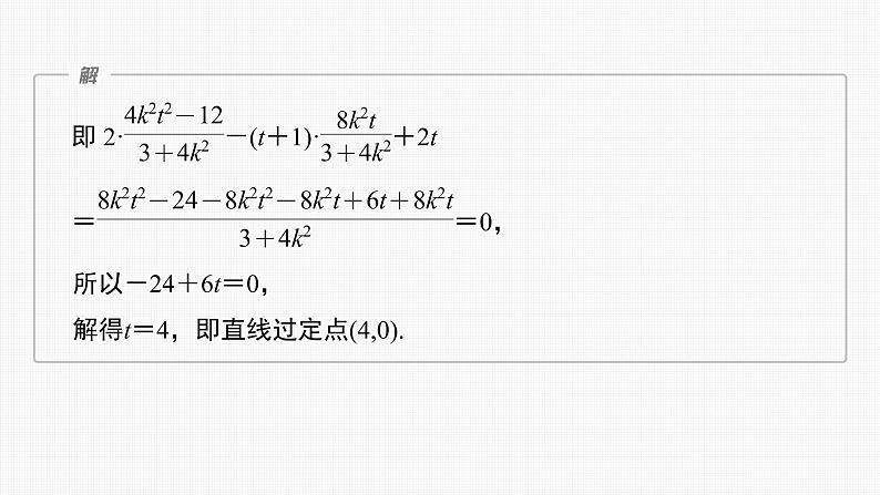 (新高考)高考数学一轮复习课件第8章§8.11《圆锥曲线中定点与定值问题》(含解析)08