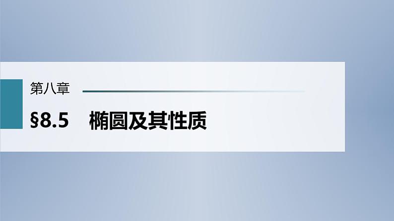 (新高考)高考数学一轮复习课件第8章§8.5《椭圆及其性质》(含解析)01