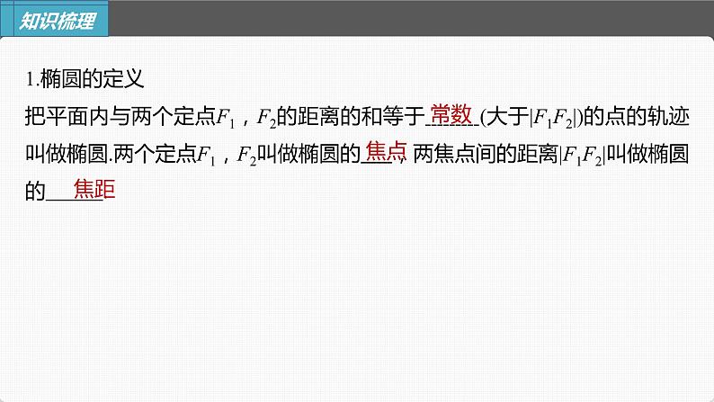 (新高考)高考数学一轮复习课件第8章§8.5《椭圆及其性质》(含解析)05